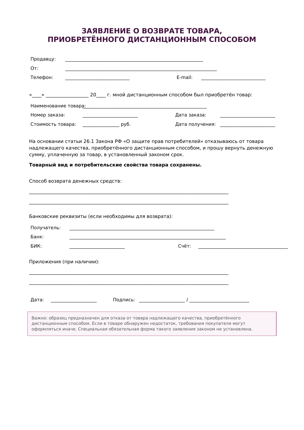 obrazec_zayavleniya_vozvrat_distancionnogo_tovara(1).png obrazec_zayavleniya_vozvrat_distancionnogo_tovara(1).png