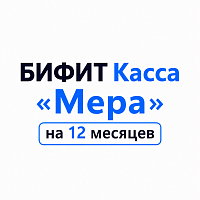 БИФИТ Касса «Мера» на 12 месяцев картинка от магазина Кассоптторг