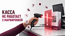 Касса не продаёт маркированный товар: 7 причин и что проверить