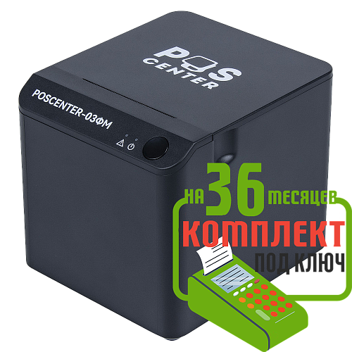 Набор: POScenter-03ФМ USB/COM/LAN под ключ на 36 месяцев + ПОДАРОК                                        