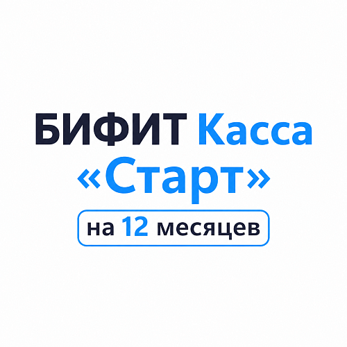 БИФИТ Касса «Старт» на 12 месяцев                                        