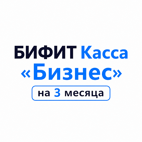 БИФИТ Касса «Бизнес» на 3 месяца                                        