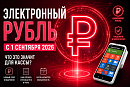 Электронный рубль: что изменится для онлайн-касс
