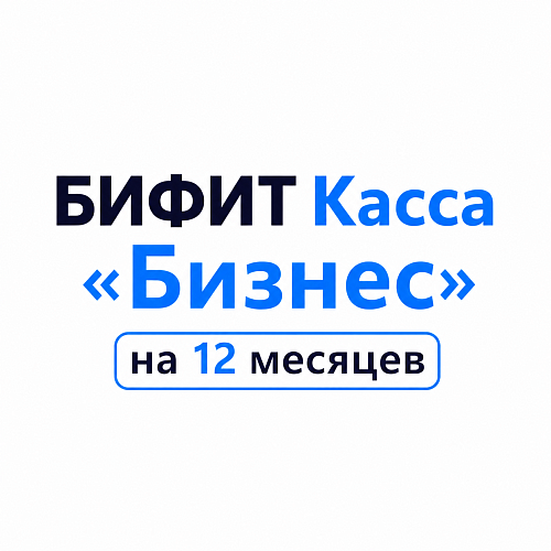 БИФИТ Касса «Бизнес» на 12 месяцев                                        
