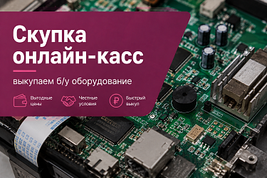 Скупка онлайн-касс - выкупаем б/у оборудование