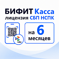 БИФИТ Касса лицензия СБП НСПК (оплата по QR-коду) на 6 месяцев картинка от магазина Кассоптторг