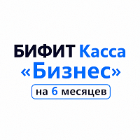 БИФИТ Касса «Бизнес» на 6 месяцев картинка от магазина Кассоптторг